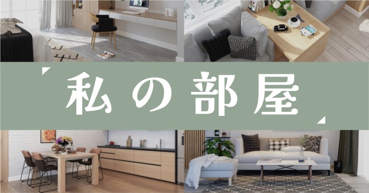 私の部屋